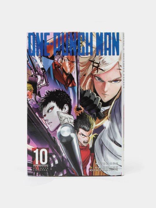 One-Punch Man. Kniga 10