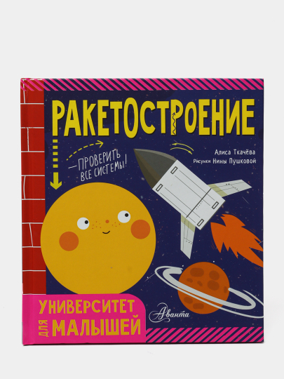 Ракетостроение. Ткачева Алиса Андреевна - 