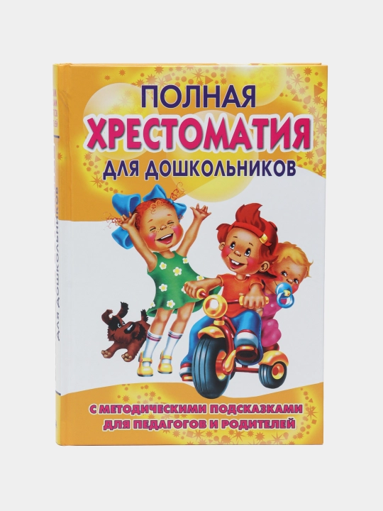 Полная хрестоматия для дошкольников. В 2 книгах. Книга 1 - 