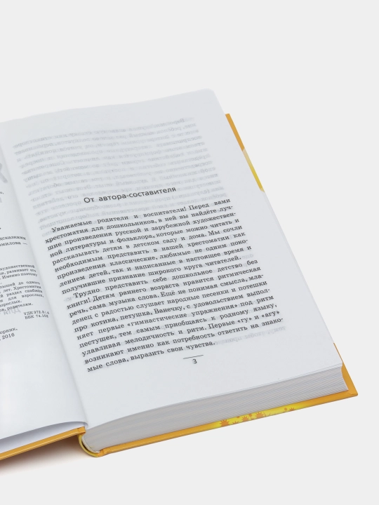 Полная хрестоматия для дошкольников. В 2 книгах. Книга 1