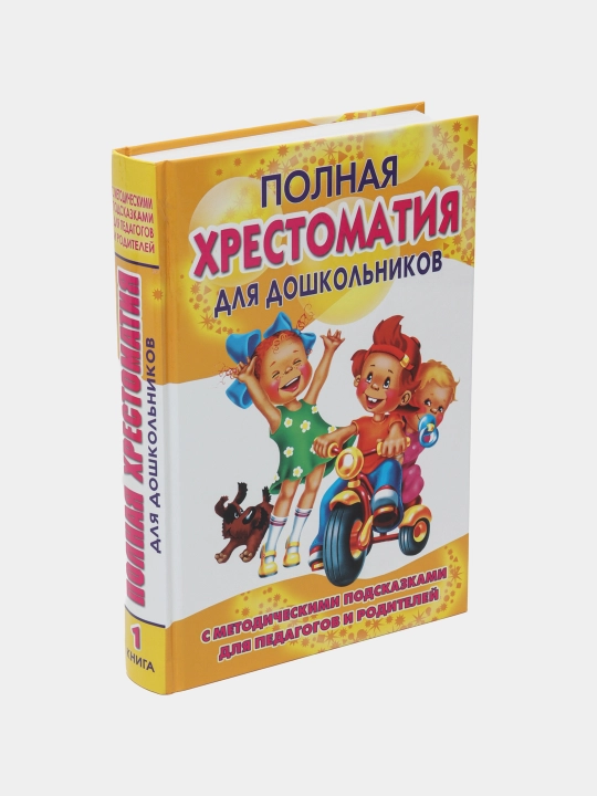 Полная хрестоматия для дошкольников. В 2 книгах. Книга 1