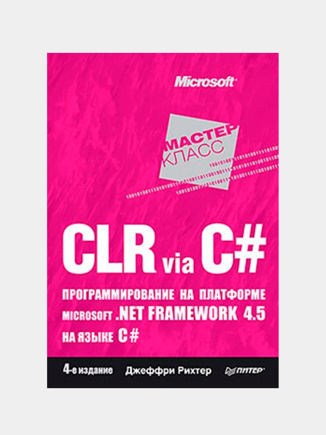Clr via c. Рихтер CLR via c#. Джеффри Рихтер CLR via c#. Джеффри Рихтер c#.
