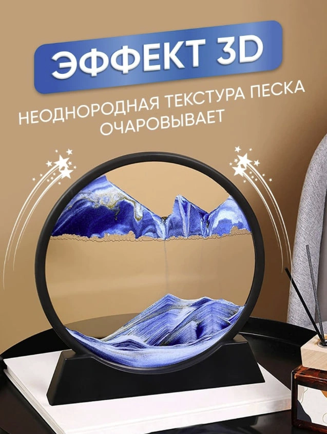 Песочная картина антистресс с 3D эффектом фото