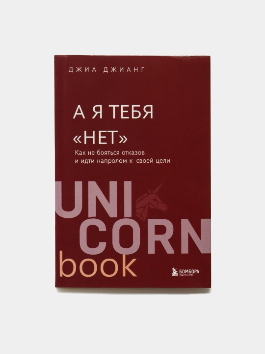 А я тебя "нет". Как не бояться отказов и идти напролом к своей цели, Джиа Джианг - 