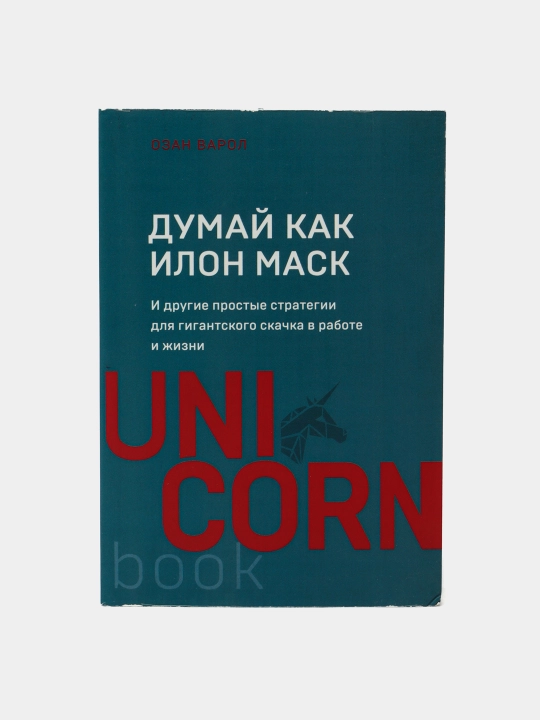 Dumay kak Ilon Mask, Varol Ozan - 