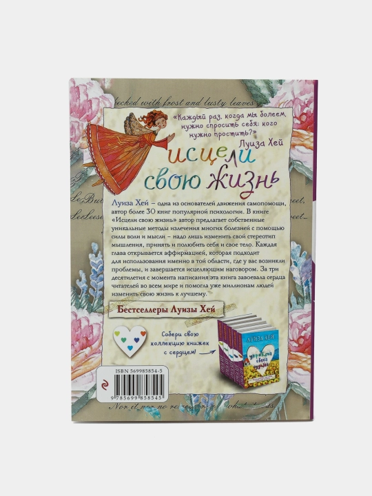 Исцели Свою жизнь, Луиза  Хей