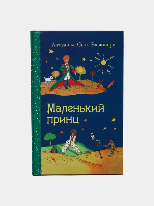 Malenkiy prints, Antuan de Sent-Ekzyuperi - 