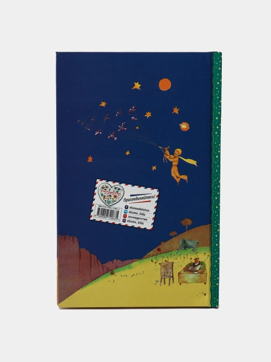 Malenkiy prints, Antuan de Sent-Ekzyuperi