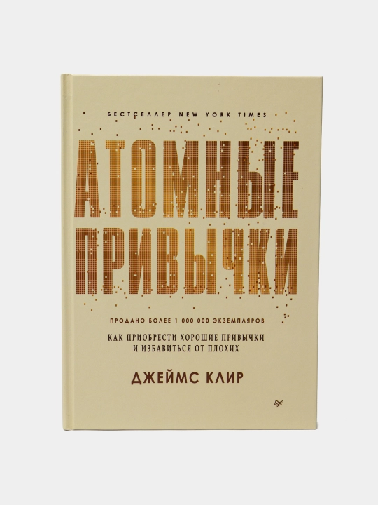 Atomnyye privychki, Dzheyms Klir - 