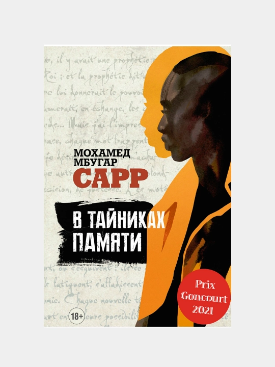 В тайниках памяти, Мохамед Сарр - 