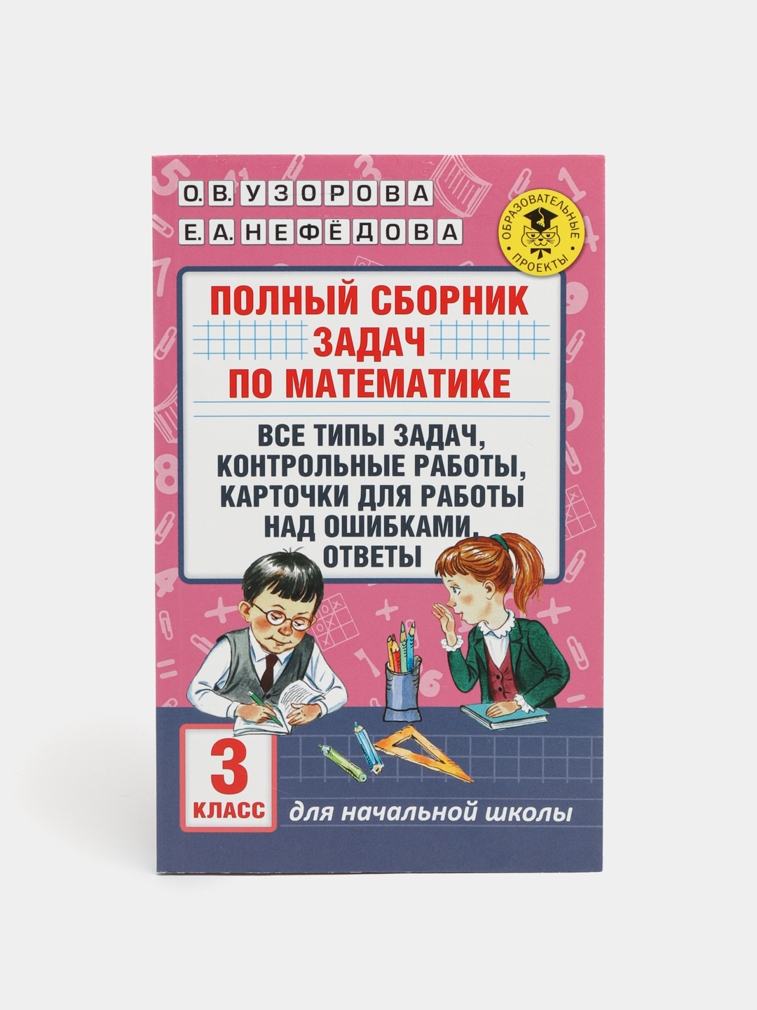 Полный сборник задач по математике. 3 класс. Все типы задач. Контрольные  работы. Карточки купить по низким ценам в интернет-магазине Uzum (566688)