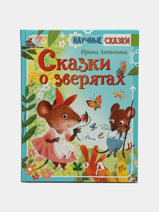 Skazki o zveryatax, Irina Alekseyevna Antonova - 