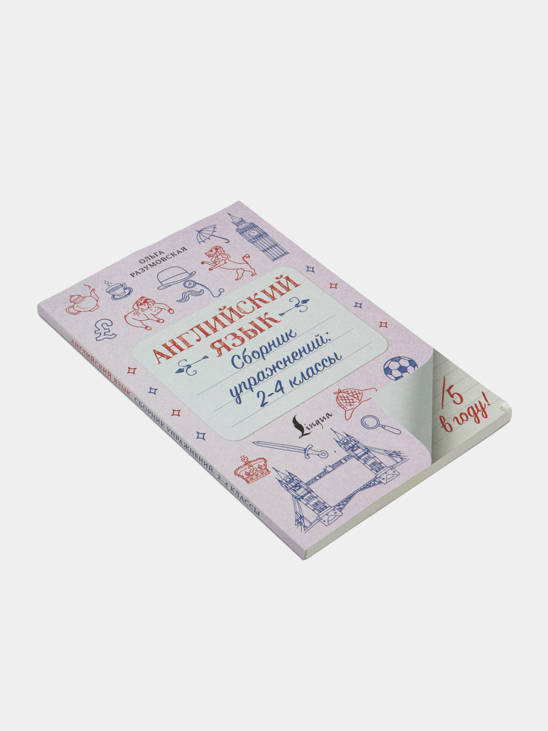 Английский язык. Сборник упражнений: 2-4 классы, Ольга Разумовская купить  по низким ценам в интернет-магазине Uzum (555506)