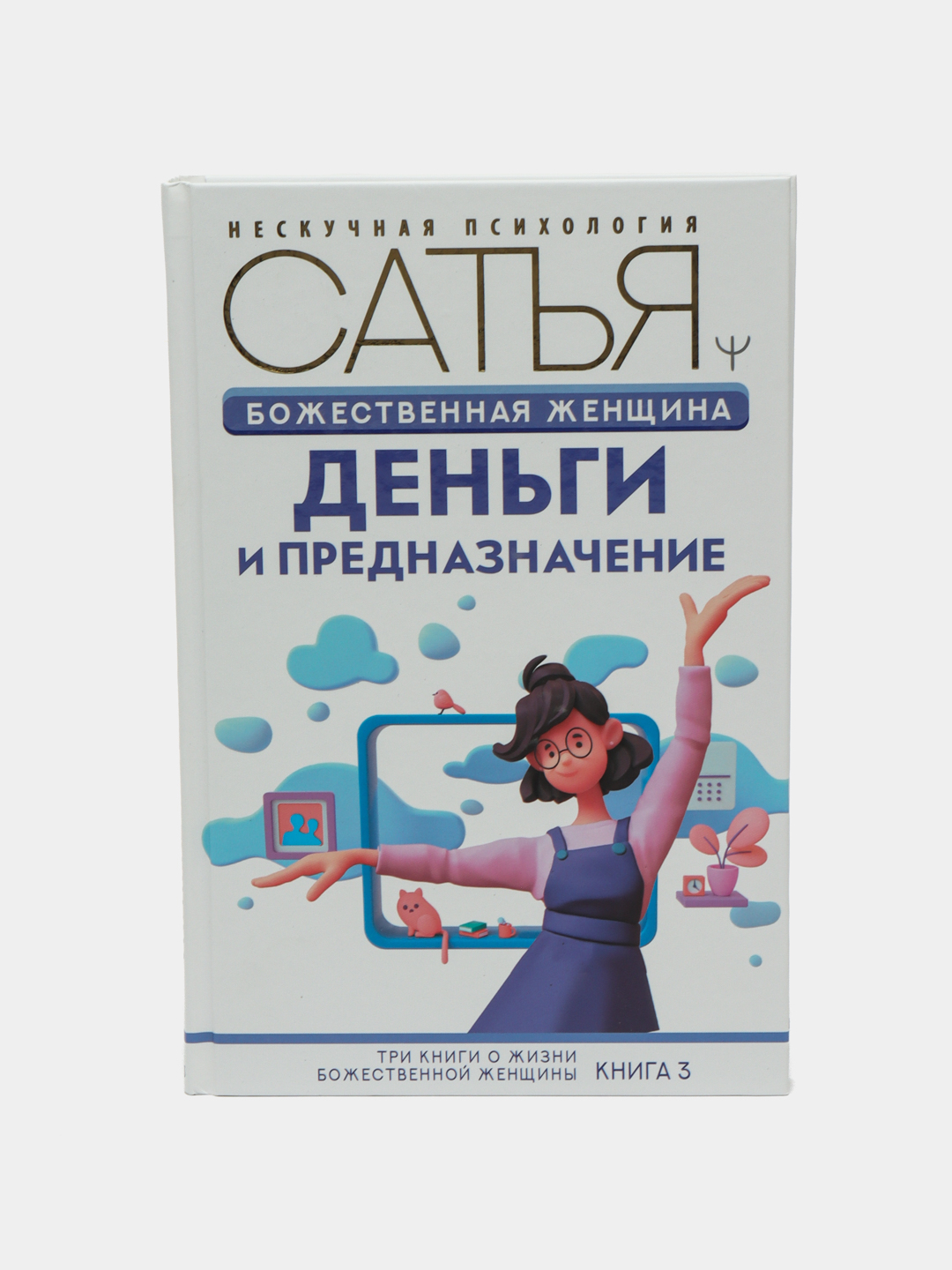 Большая Книга Божественной Женщины Сатья Купить