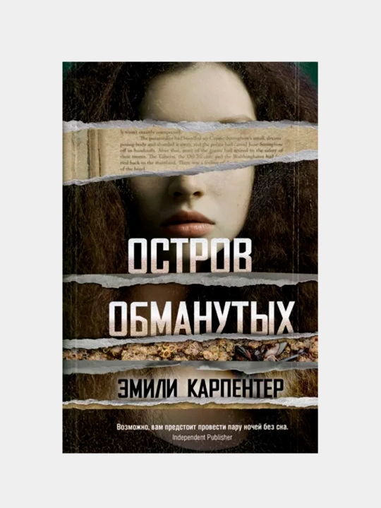 Остров обманутых, Эмили Карпентер - 