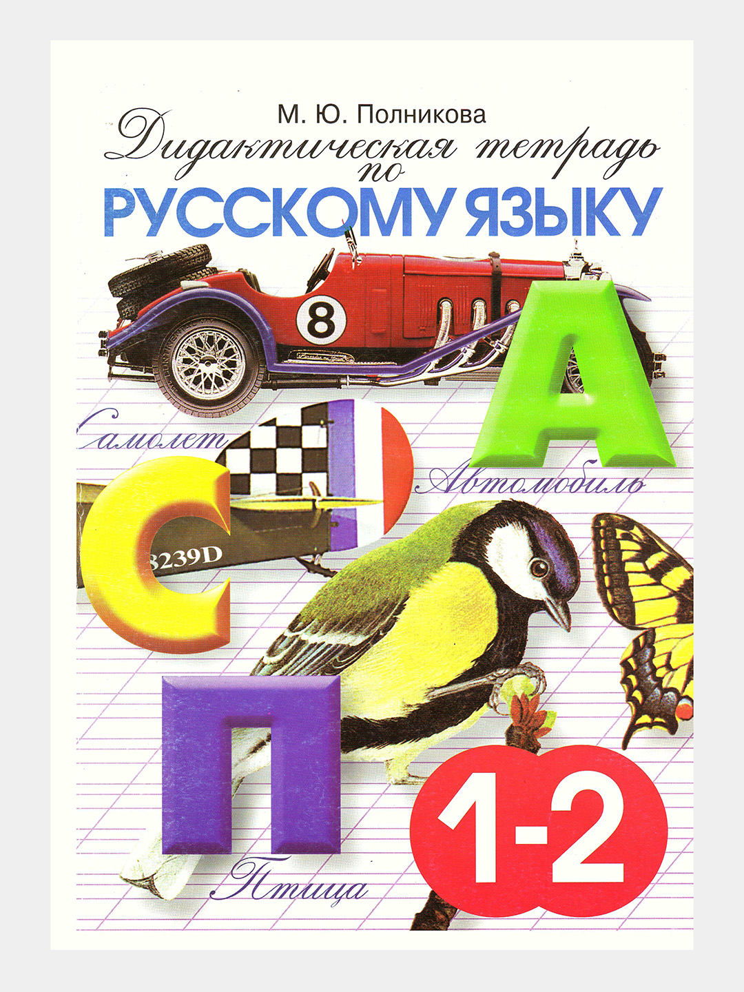 Дидактическая тетрадь по Русскому языку, М.Ю. Полникова купить по низким  ценам в интернет-магазине Uzum (650976)