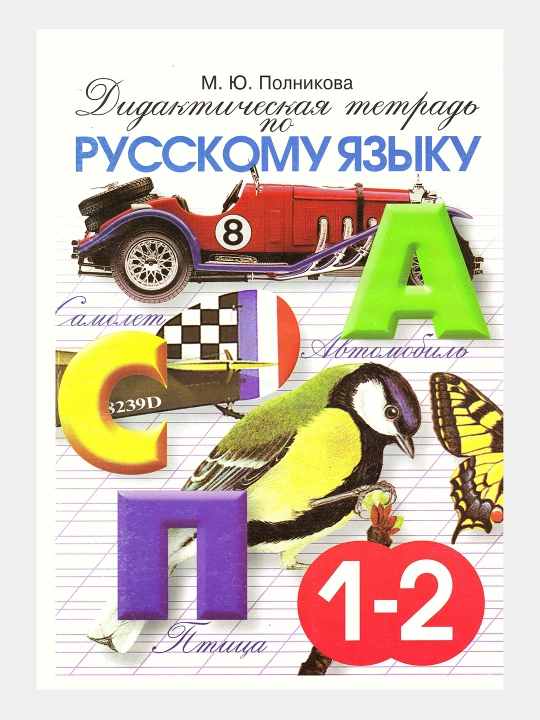 Дидактическая тетрадь по Русскому языку 1-2 класс, М.Ю. Полникова