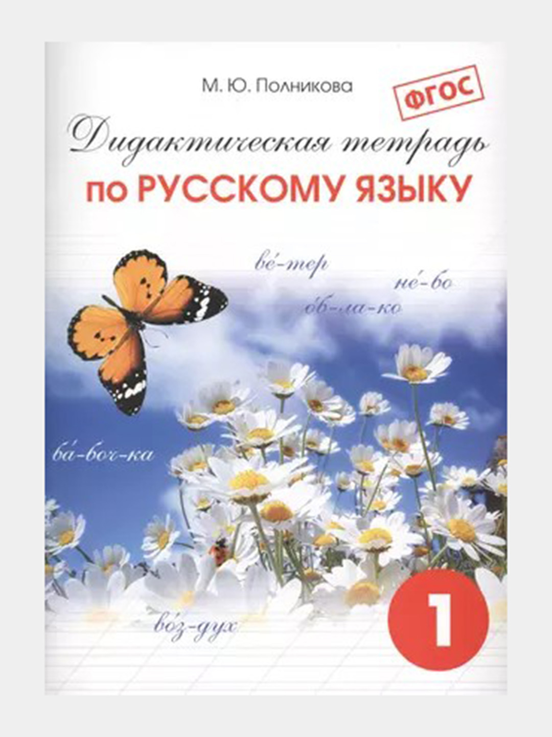 Дидактическая тетрадь по Русскому языку - 1 класс - М.Ю. Полникова купить  по низким ценам в интернет-магазине Uzum (651023)