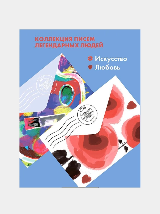 Искусство. Письма легендарных людей. Мини