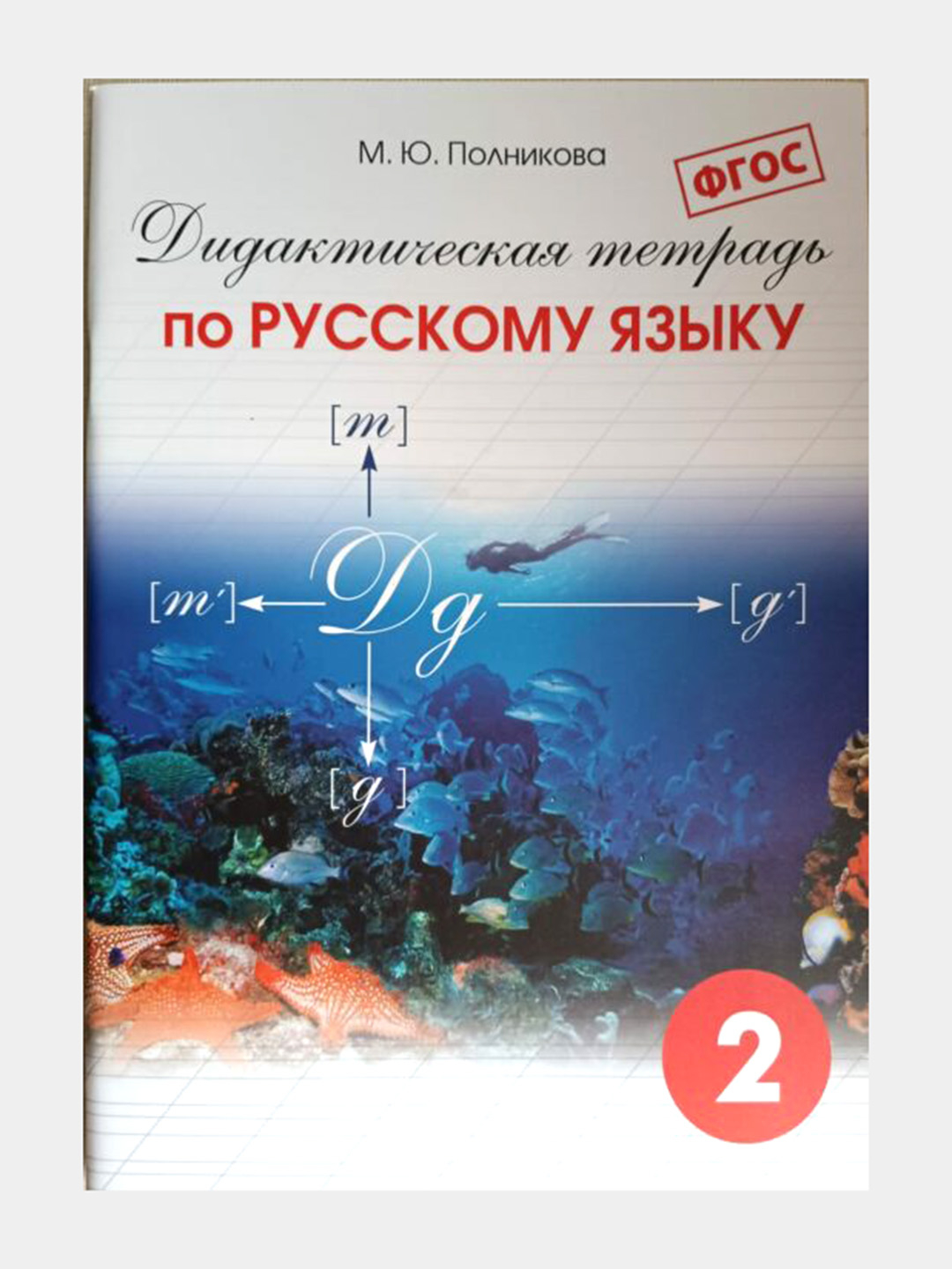 Дидактическая тетрадь по Русскому языку, М.Ю. Полникова купить по низким  ценам в интернет-магазине Uzum (651056)