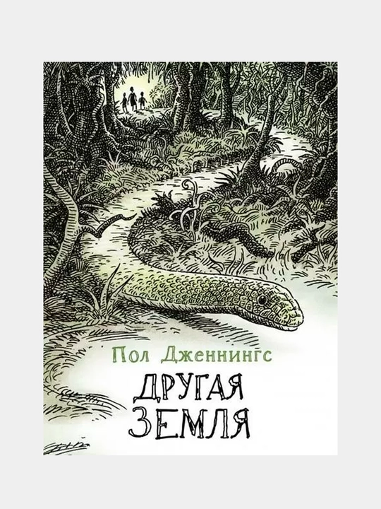 Другая земля, Книга 2, Пол Дженнингс - 
