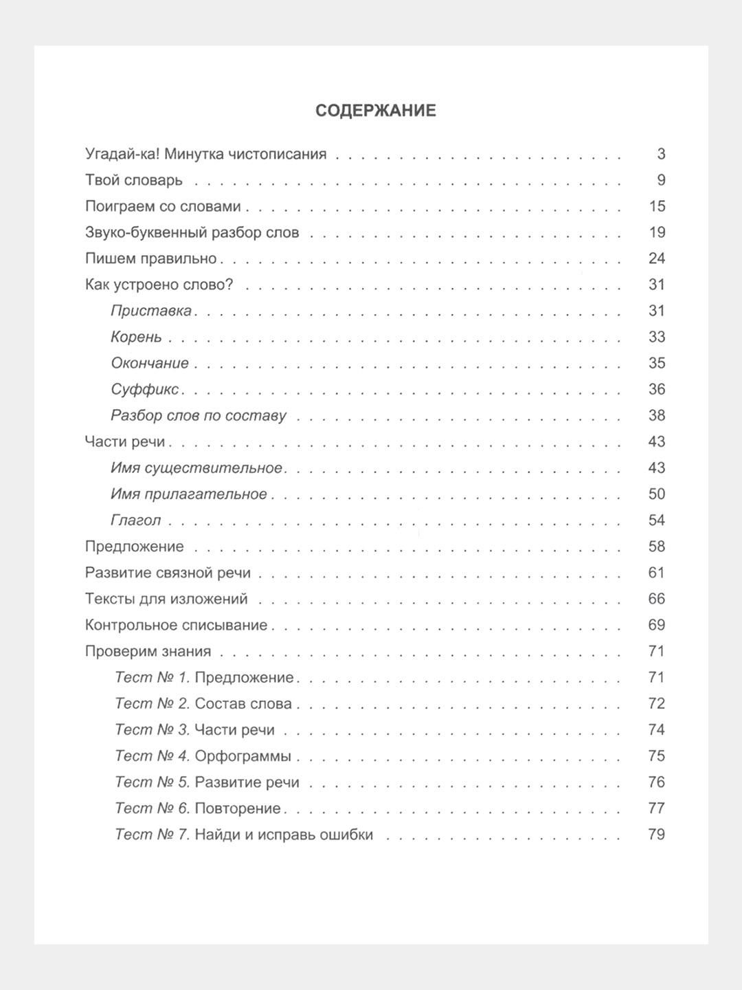 Дидактическая тетрадь по Русскому языку, М.Ю. Полникова купить по низким  ценам в интернет-магазине Uzum (651096)