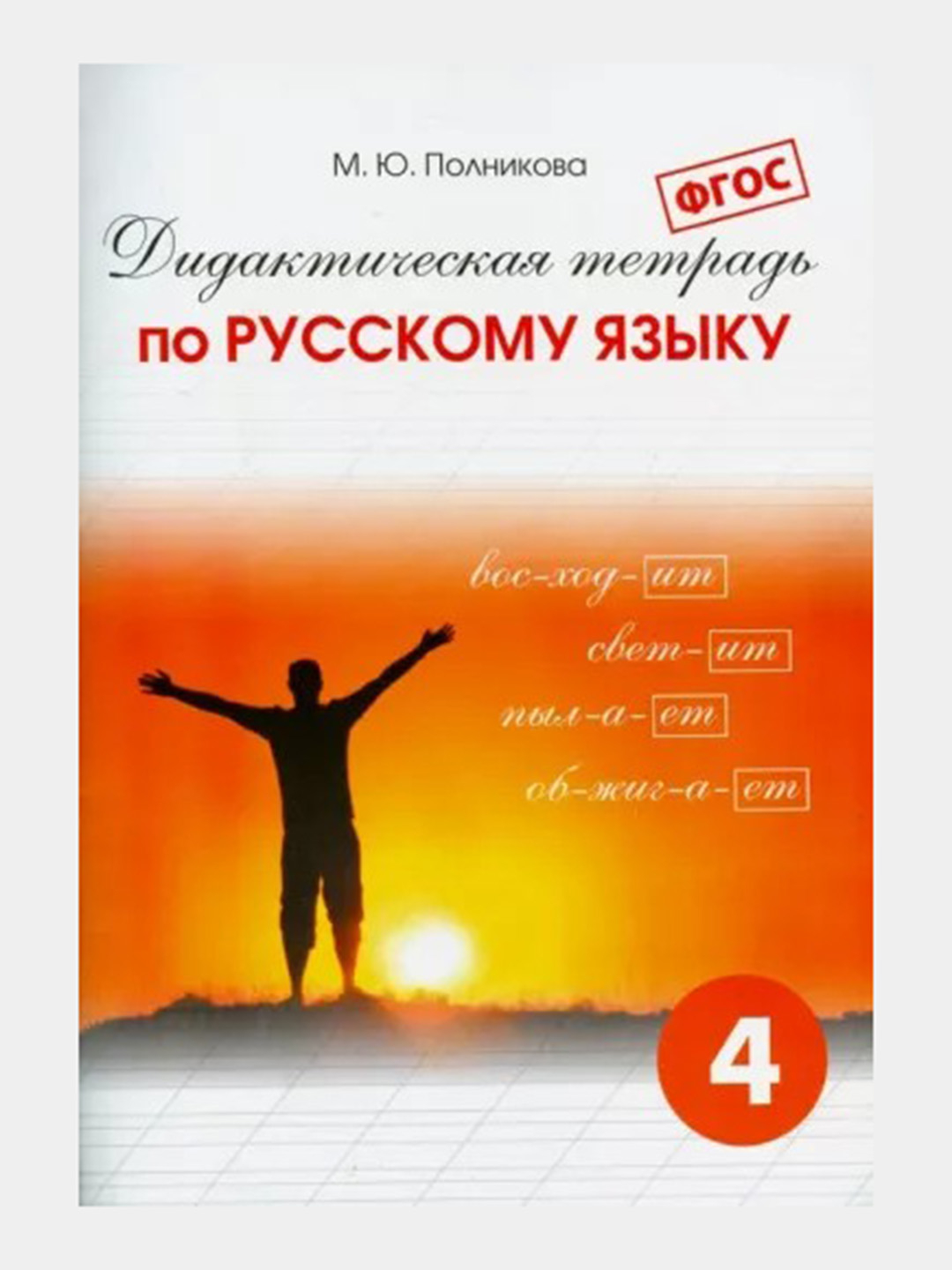 Дидактическая тетрадь по русскому языку, 4 класс, М.Ю. Полникова купить по  низким ценам в интернет-магазине Uzum (651117)