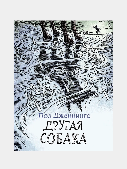 Другая собака. Книга 3, Дженнингс Пол - 