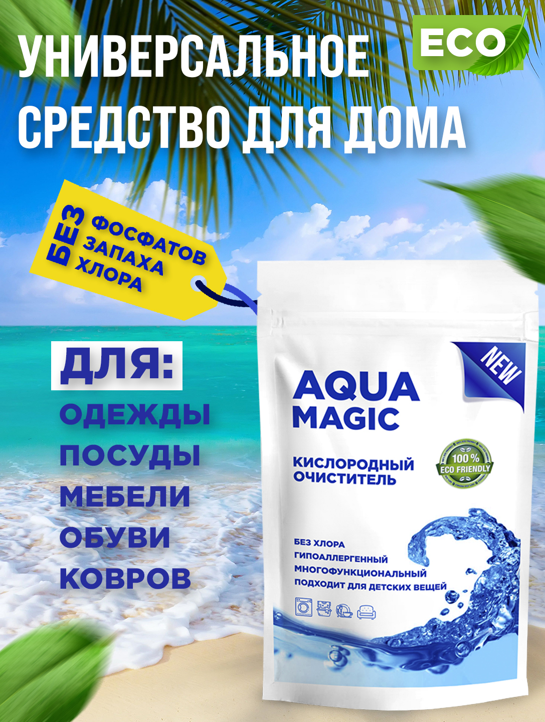 Кислородный очиститель Aqua Magic, отбеливатель, пятновыводитель, 1 кг  купить по низким ценам в интернет-магазине Uzum (289381)