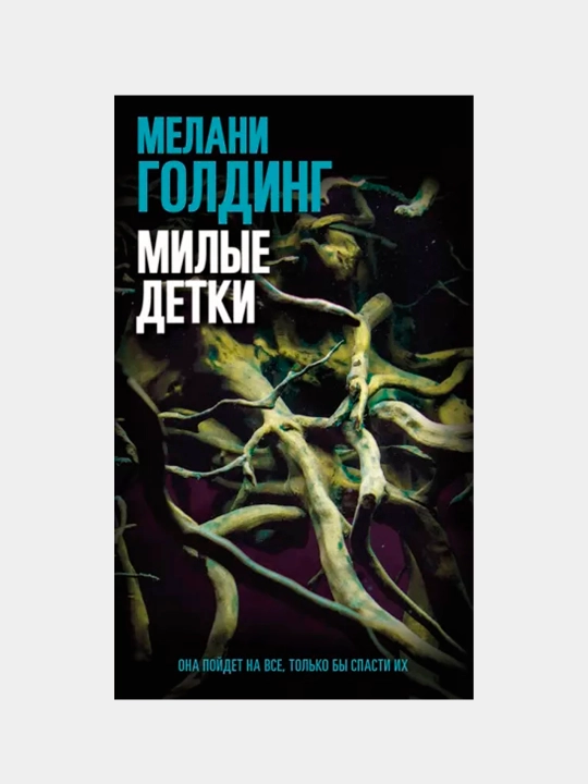 Милые детки, Мелани Голдинг