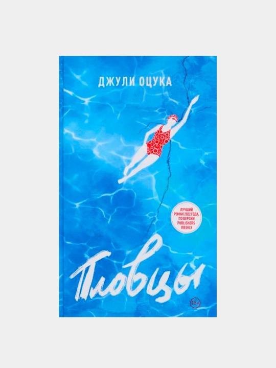 Plovtsy, Djuliya Otsuka - 