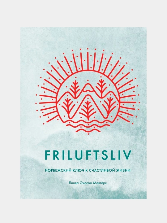Friluftsliv: Norvezhskiy klyuch k schastlivoy zhizni. Okeson-Makgerk Linda - 