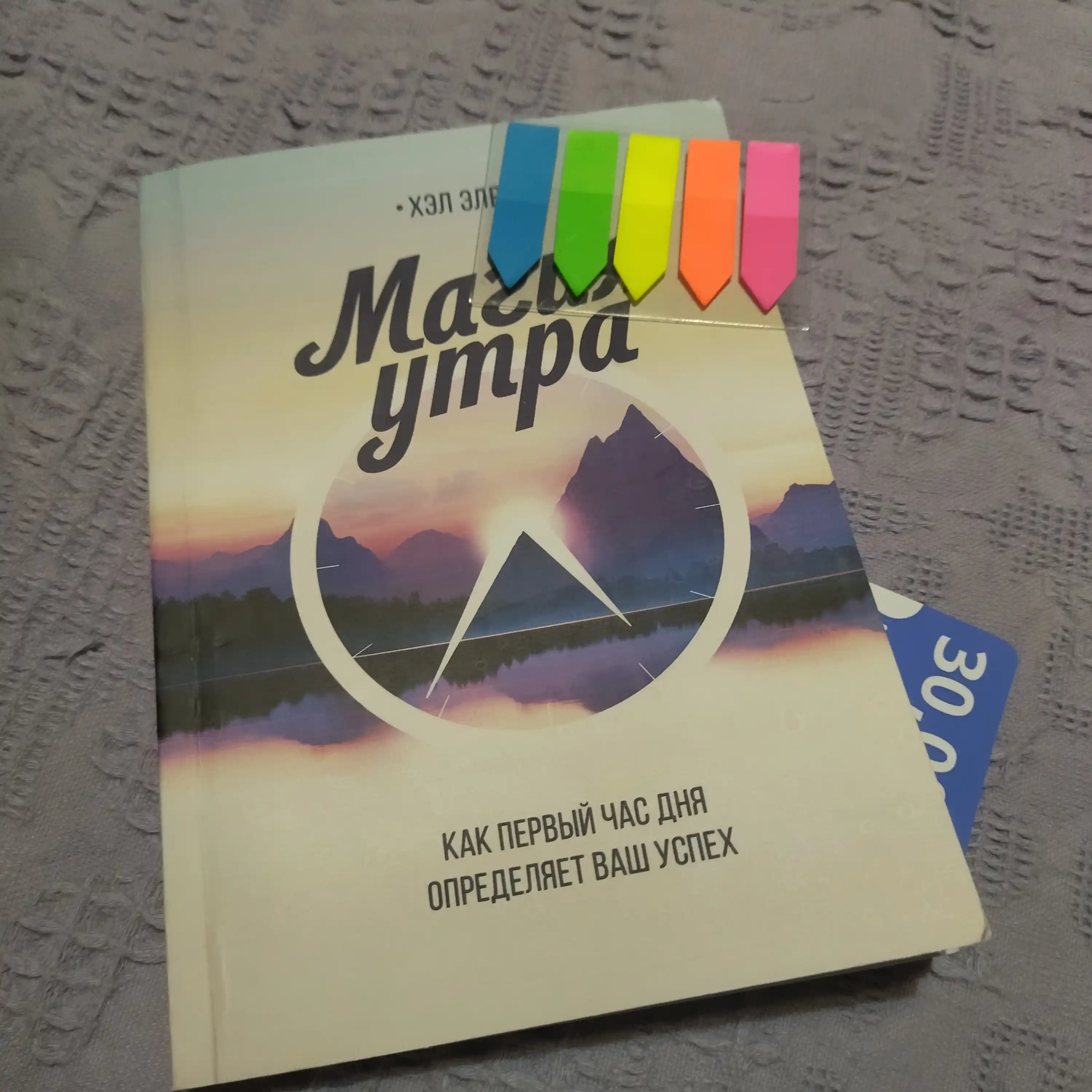 Magiya utra, kak perviy chas dnya opredelyayet vash uspex, Xel Elrod