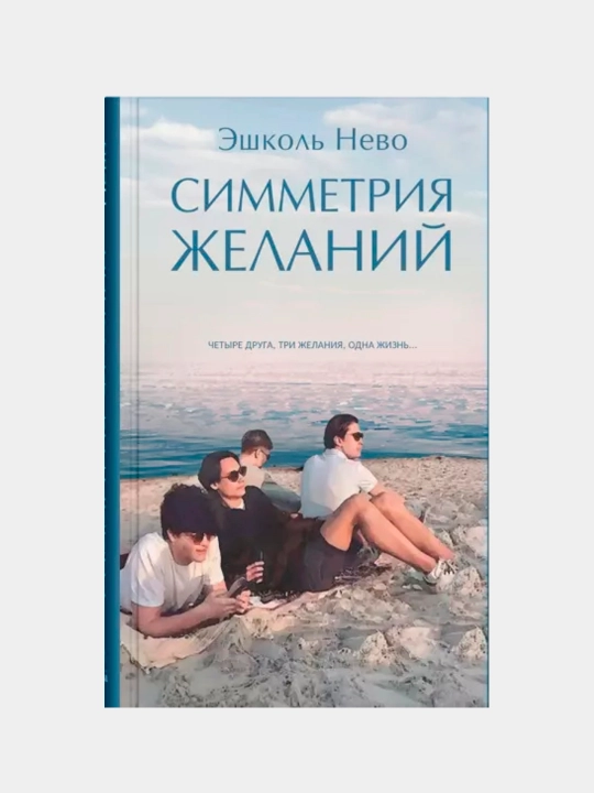 Istaklar simmetriyasi, Eshkol Nevo - 