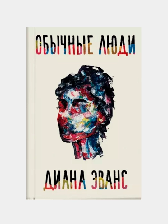 Обычные люди, Диана Эванс - 