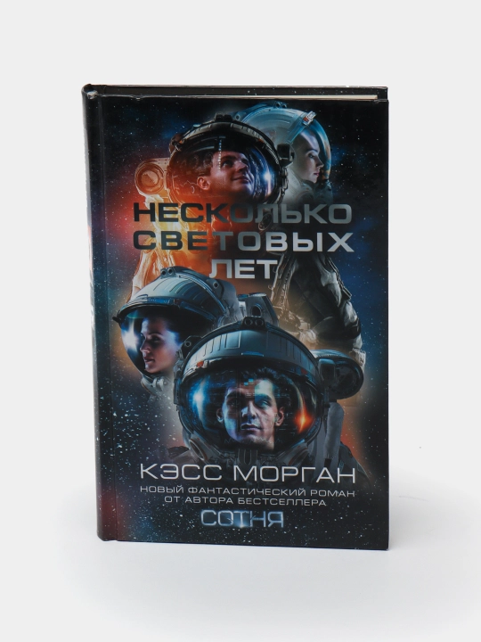 Neskol'ko svetovykh let