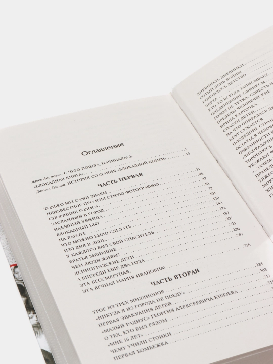 Блокадная книга, Адамович, Гранин