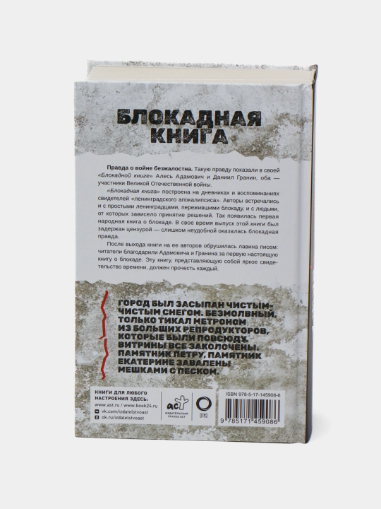 Блокадная книга, Адамович, Гранин