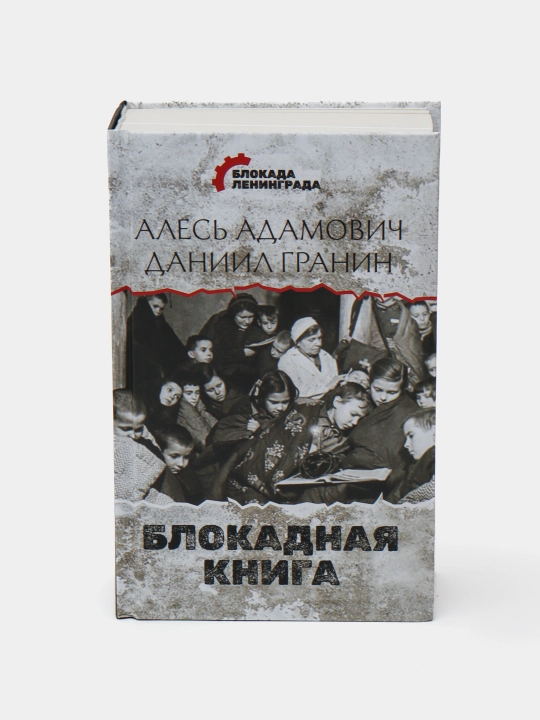 Blokadnaya kniga, Adamovich, Granin - 