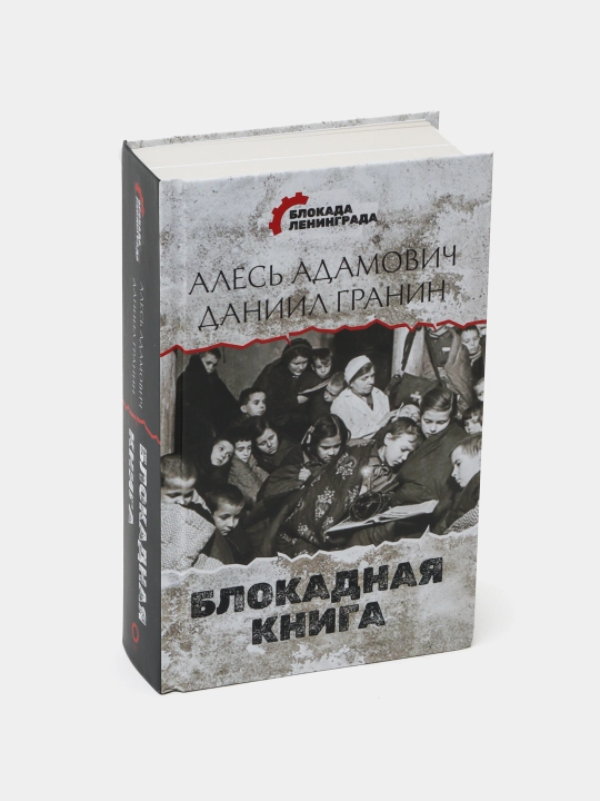 Блокадная книга, Адамович, Гранин