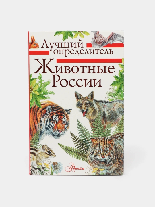 Zhivotniye Rossii. Opredelitel', Voltsit Petr, Yevgeniy Tsellarius - 