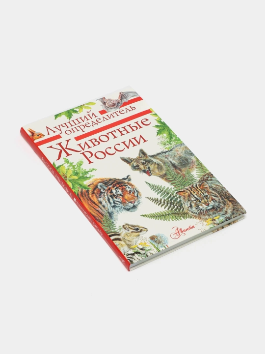 Животные России. Определитель, Волцит Петр, Евгений Целлариус