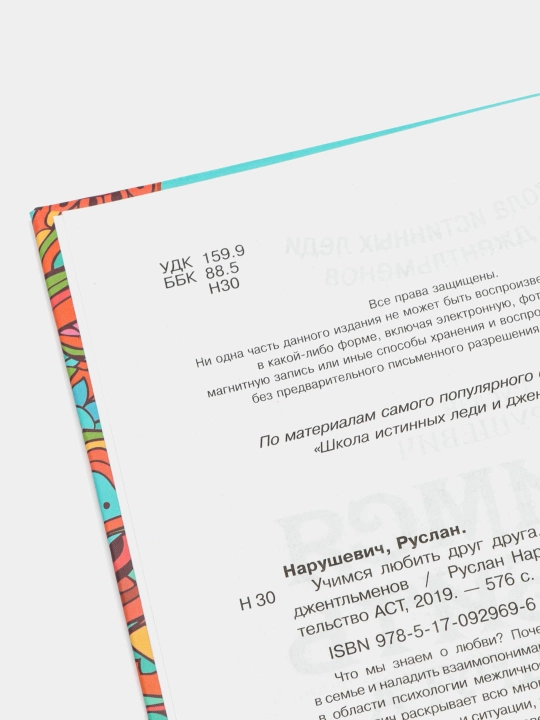 Учимся любить друг друга. Школа истинных леди и джентльменов, Руслан Нарушевич