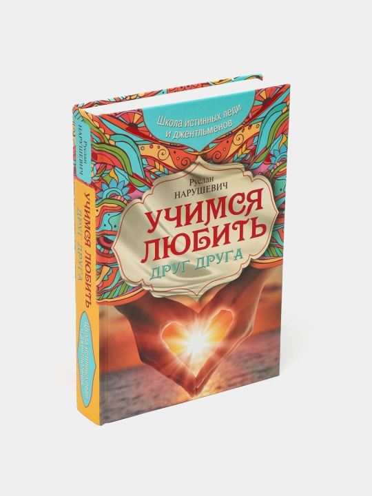 Учимся любить друг друга. Школа истинных леди и джентльменов, Руслан Нарушевич