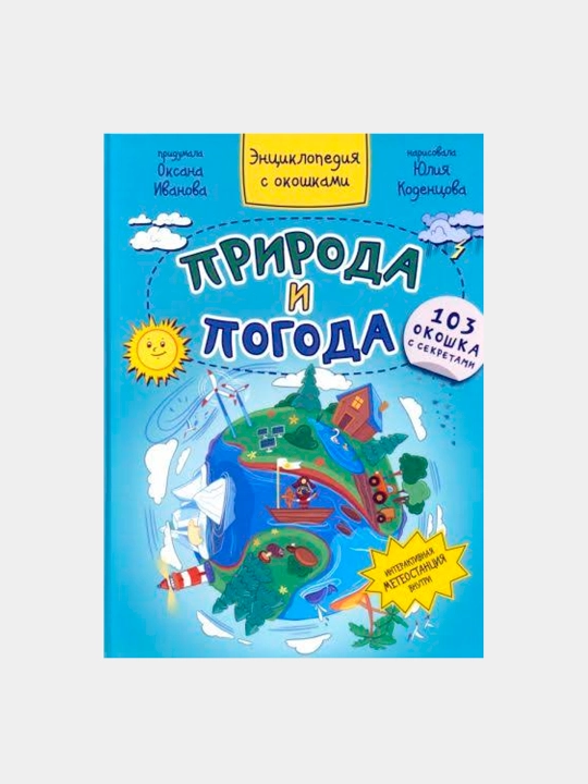 ПРИРОДА И ПОГОДА