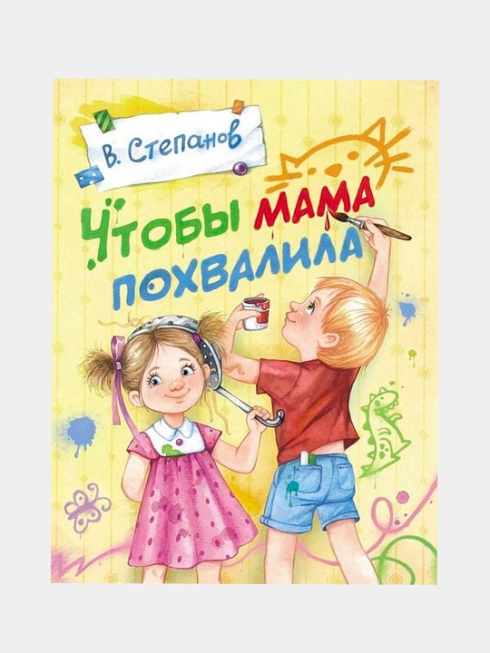 Чтобы мама похвалила, Степанов Владимир Александрович - 