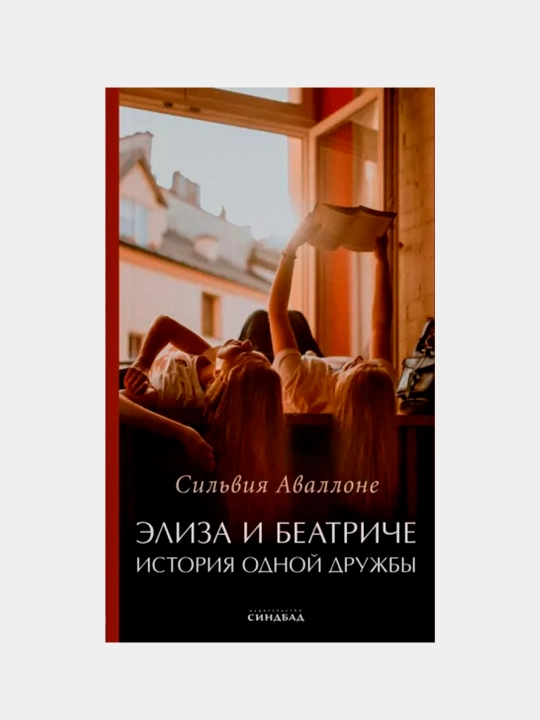 Элиза и Беатриче. История одной дружбы, Сильвия Аваллоне