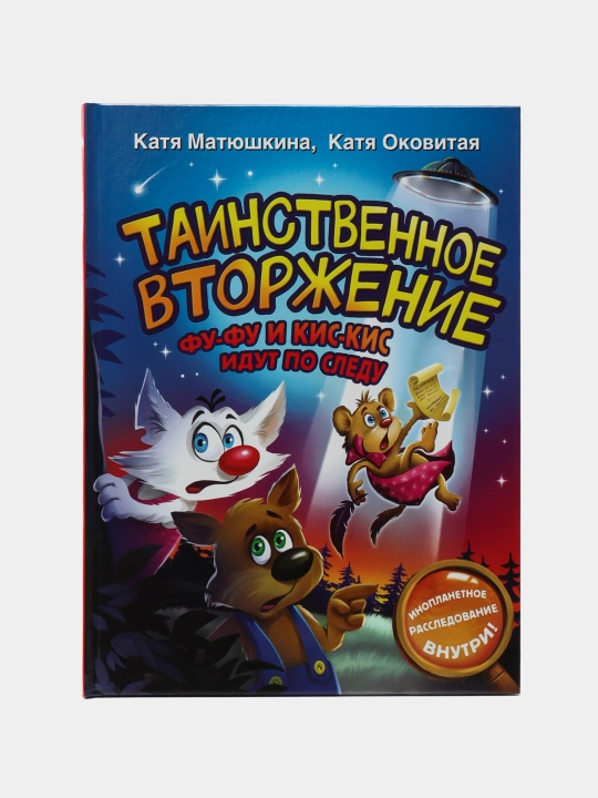 "Tainstvennoye vtorzheniye fu-fu i kis-kis idut po sledu"Katya Matyushkina - 