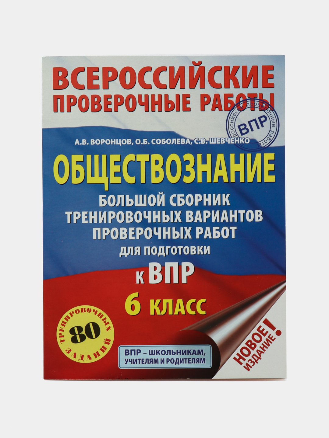 Обществознание. 6 класс. Большой сборник тренировочных вариантов купить по  низким ценам в интернет-магазине Uzum (533939)