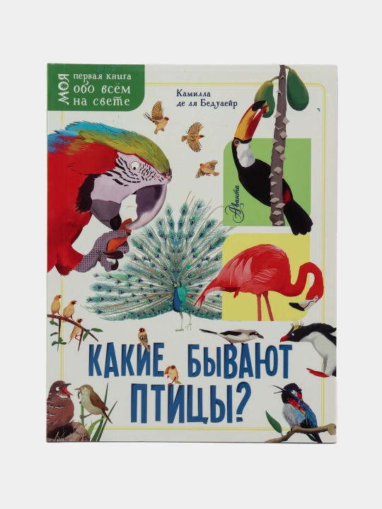 Kakiye byvayut ptitsy? Kamilla de la Beduayer - 